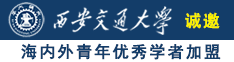 啊啊啊啊啊啊操死我视频诚邀海内外青年优秀学者加盟西安交通大学